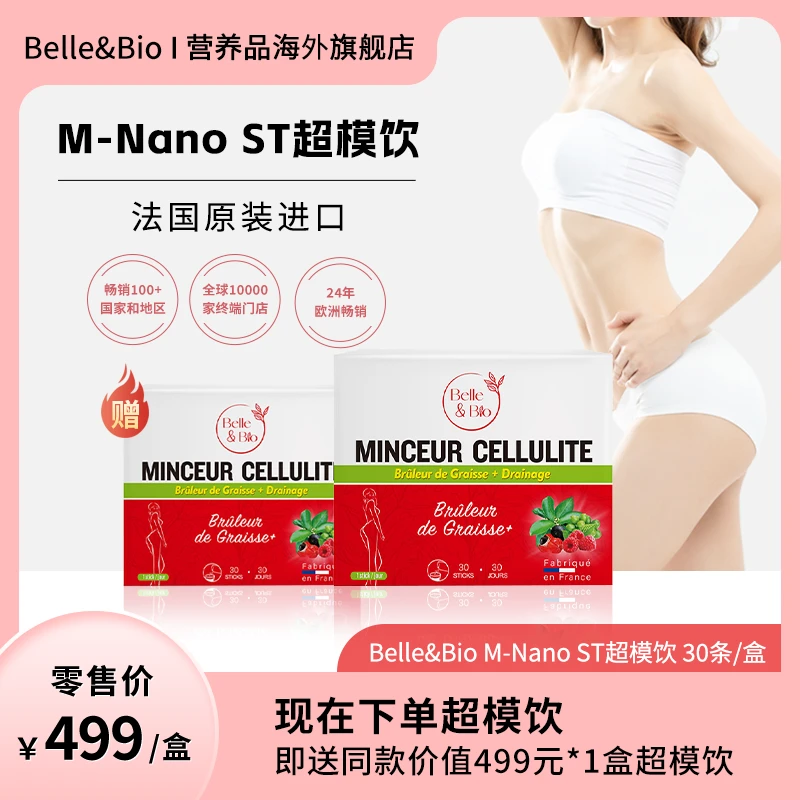 Belle&Bio M-Nano ST超模饮 植物萃取高浓度四维矩阵30条*盒 zb