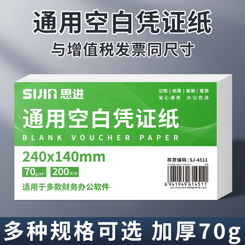 通用空白凭证240x140加厚会计记账凭增值税电子发票清单发票打印