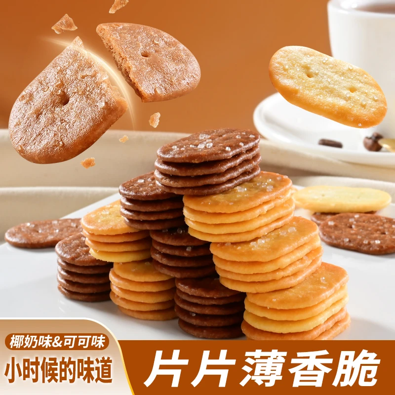 【9.9到手10包】薄脆小饼干10包巧克力椰奶香早餐休闲办公室零食品