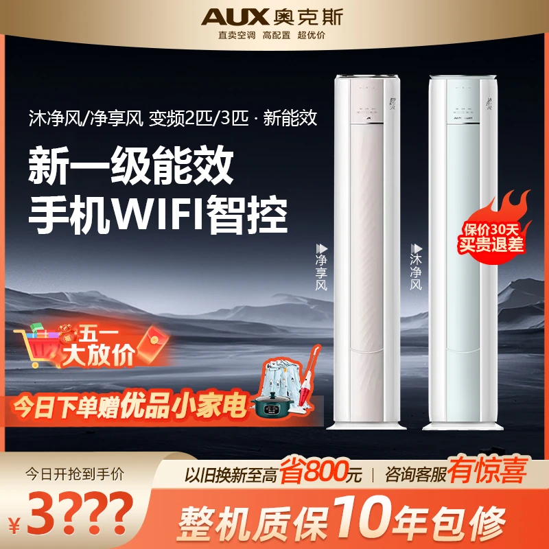 奥克斯空调大2匹/3匹沐净风圆柱新一级能效变频WiFi智控客厅柜机