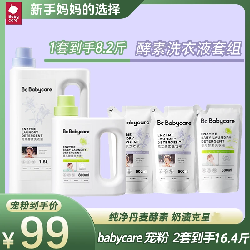 【BC官旗】Babycare新生儿婴儿专用酵素洗衣液抑菌柔顺多效留香家