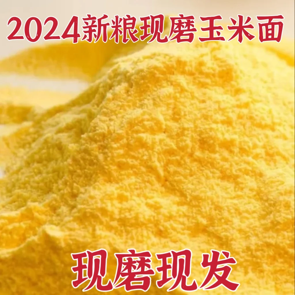2024新玉米面包谷面1玉米粉玉米面粉玉米面玉米面粉包谷玉米食用