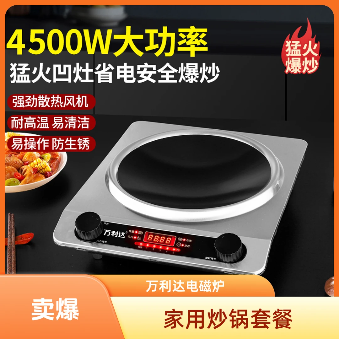 万利达4500W凹面猛火家用电磁炉凹灶电磁炉凹型防水防爆炒锅套餐