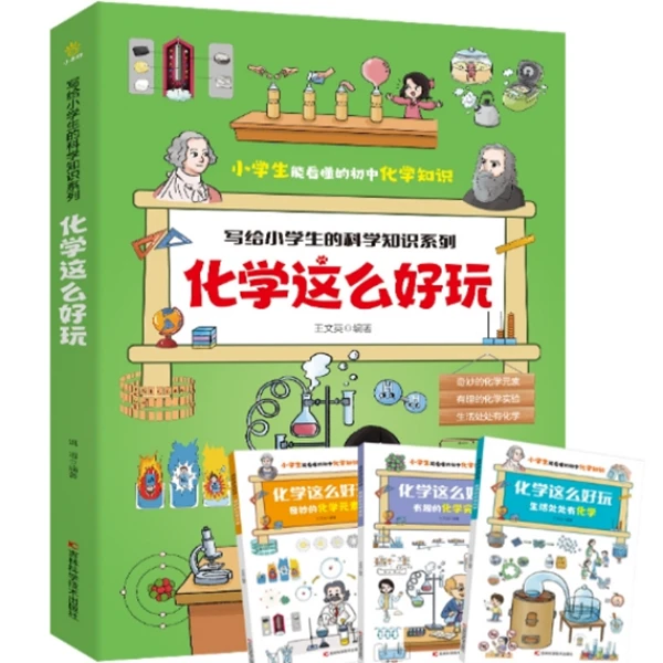 化学这么好玩（全三册）给小学生的科学知识系列 7~12岁轻松学化学