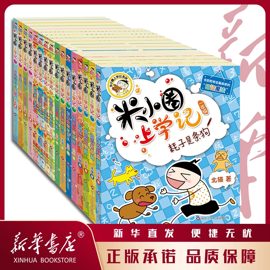 【微瑕】米小圈上学记 四册套装 一二三四年级