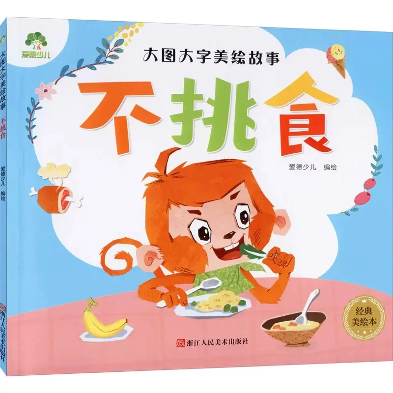 爱德少儿-大图大字美绘故事系列图书