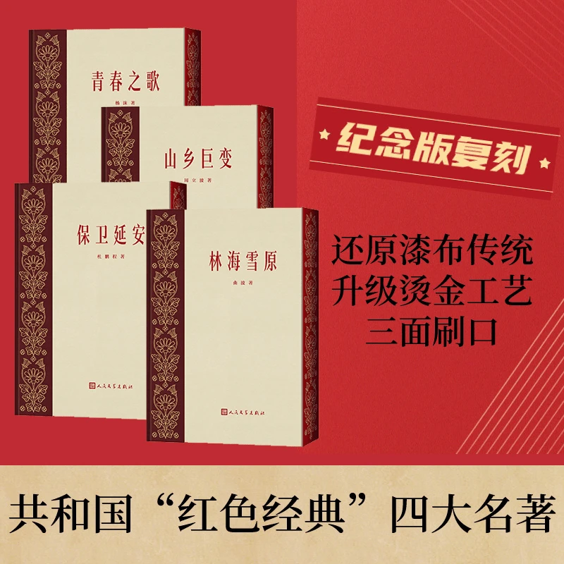 珍藏版青春之歌 保卫延安 林海雪原 共和国红色经典“四大名著”