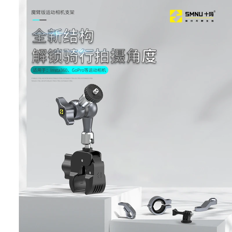 SMNU/十玛摩托车多角度拍摄insta360大疆gopro运动相机铝合金支架