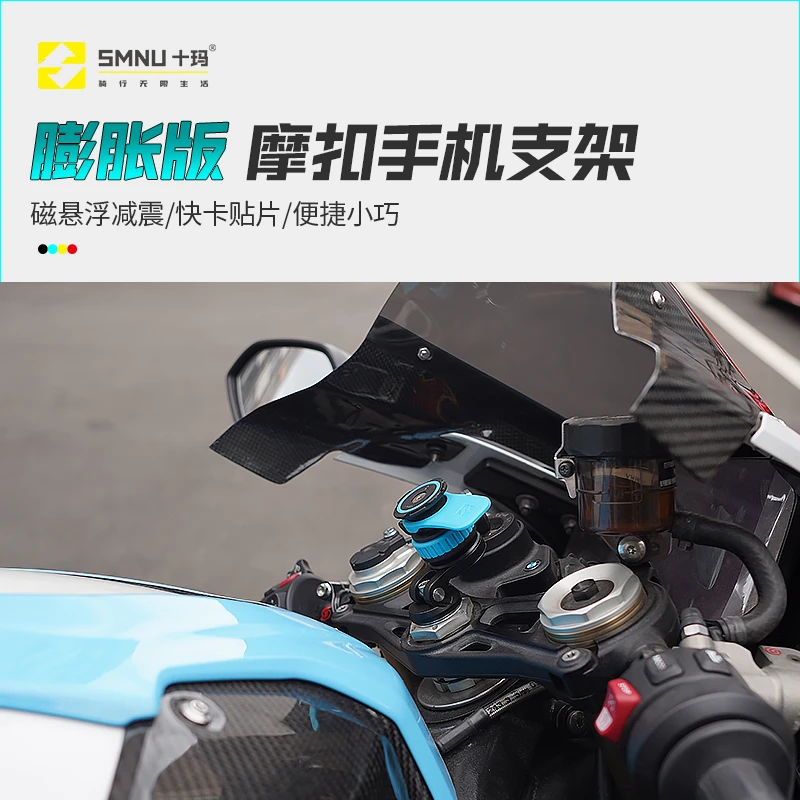 SMNU/十玛十玛膨胀底座版摩扣支架磁悬浮减震快卡贴片便携小巧