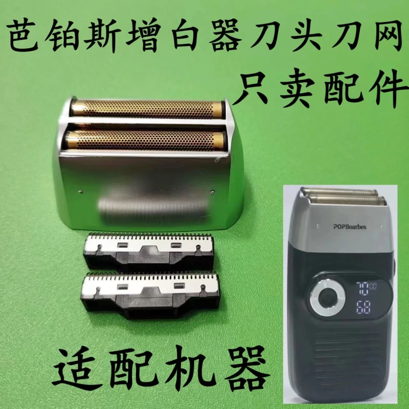 芭铂斯光头神器 增白器 剃须刀 刀头 刀网 网罩 配件