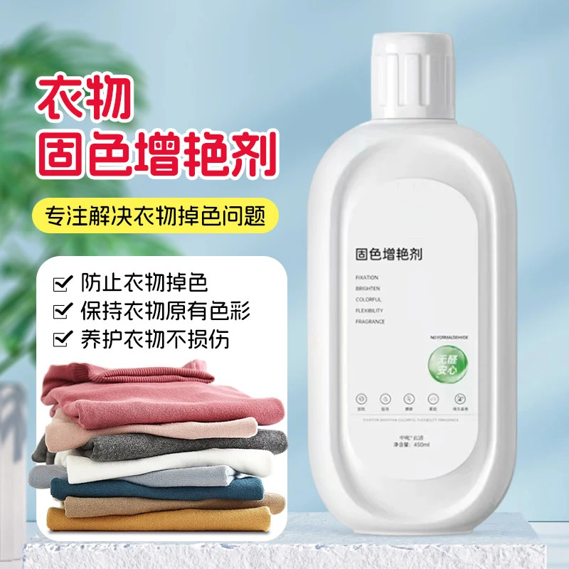 【新升级】衣物固色增艳剂深色衣服泛白褪色还原恢复剂洗衣服不伤衣