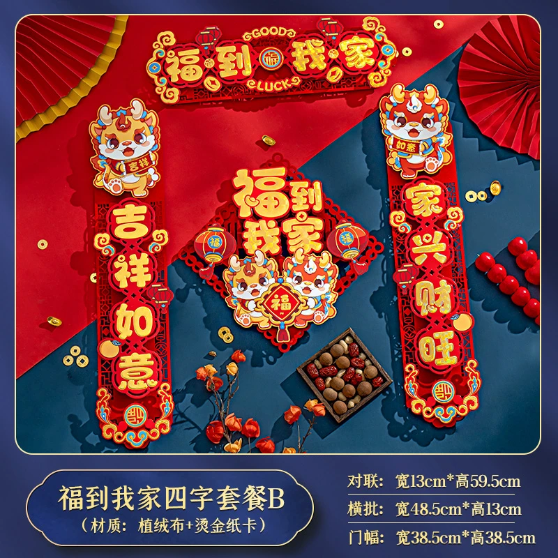 春节2024新款龙年立体对联新年大门联小户型植绒春联福字挂件装饰