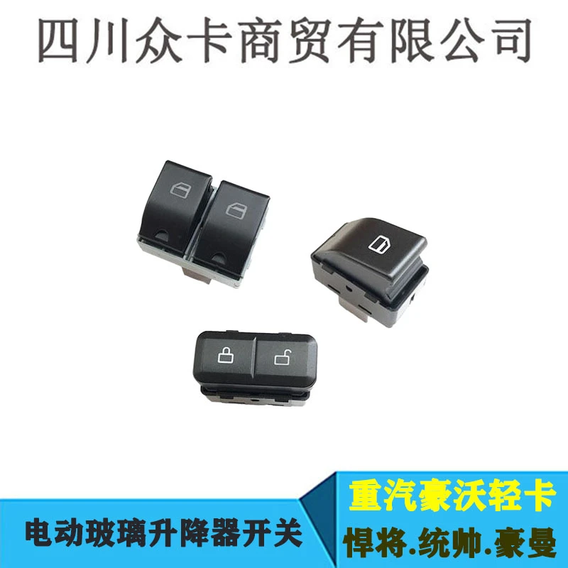适配于重汽豪沃轻卡汽车配件悍将统帅豪曼电动车窗玻璃升降器开关