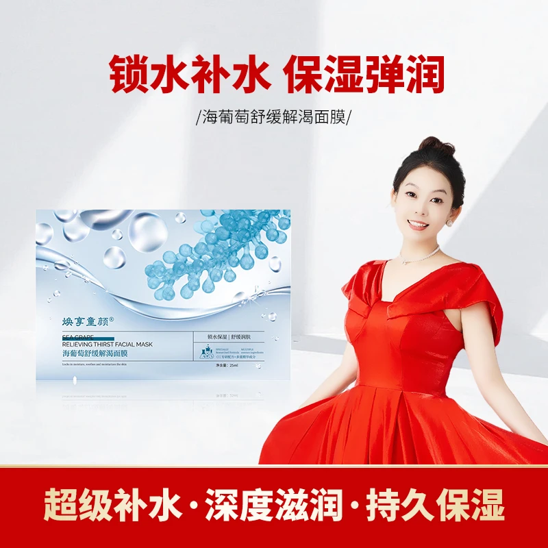 【解渴面膜】 海葡萄舒缓补水解渴面膜  解决皮肤干燥敏感问题