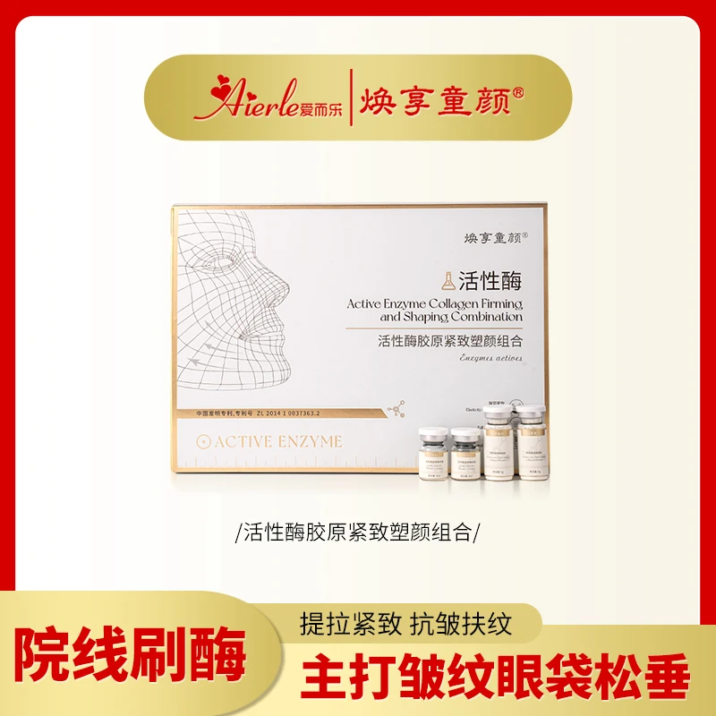 【刷活性酶】 眼袋眼角下垂面部松弛皱纹紧致活性酶组合
