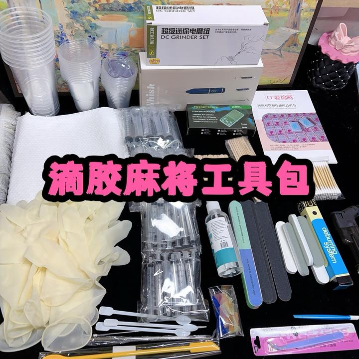 CC爱倒腾滴胶麻将/钥匙扣小白入门级工具包练手必备手工diy解压