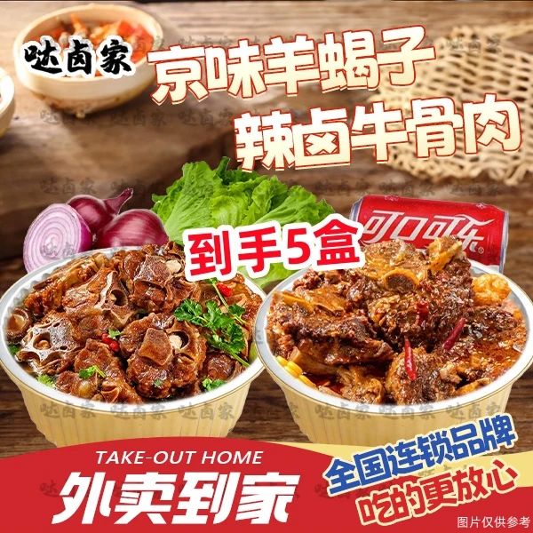大牌特惠双拼8斤【京味羊蝎子】2盒+【辣卤牛骨肉】3盒+配菜