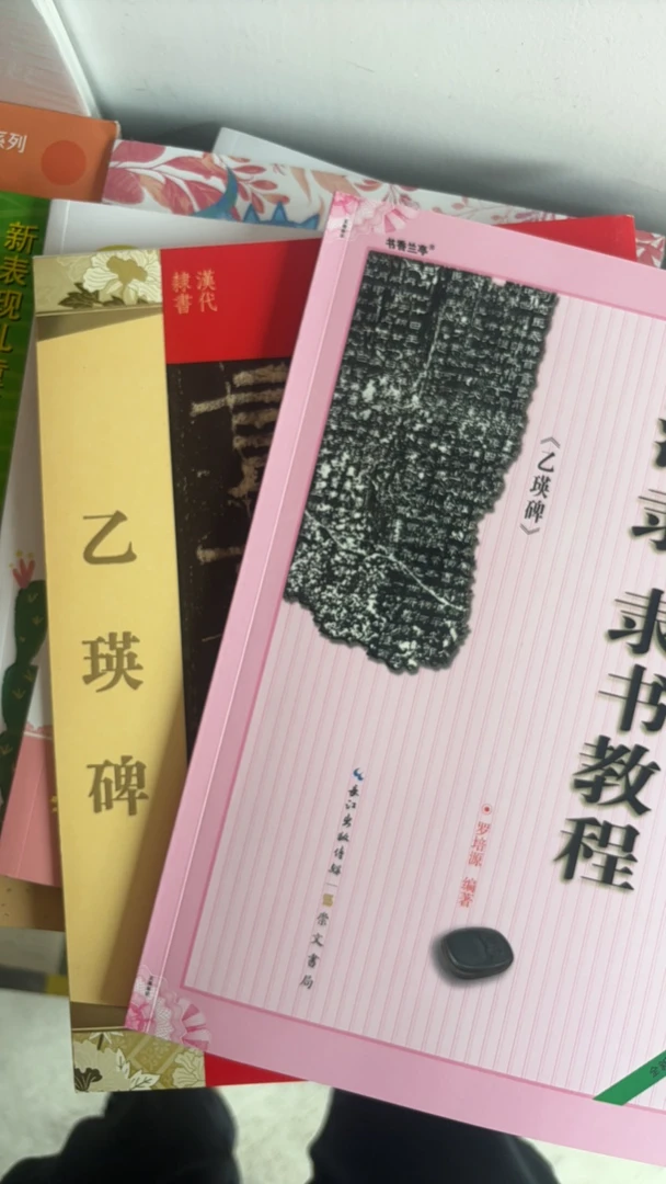 乙瑛碑2本一套（教程和原帖）毛笔字帖初学者套装