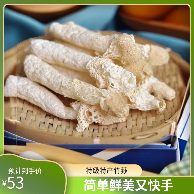 特级竹荪50g食用新鲜营养土特产鲜美爽口香味清香无添加竹笙干货