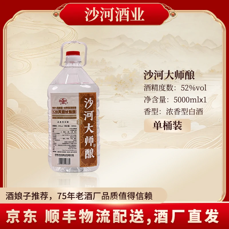 SHAHE/沙河大师酿酒  纯粮白酒（120天超长发酵）黄标52度5000ML*1