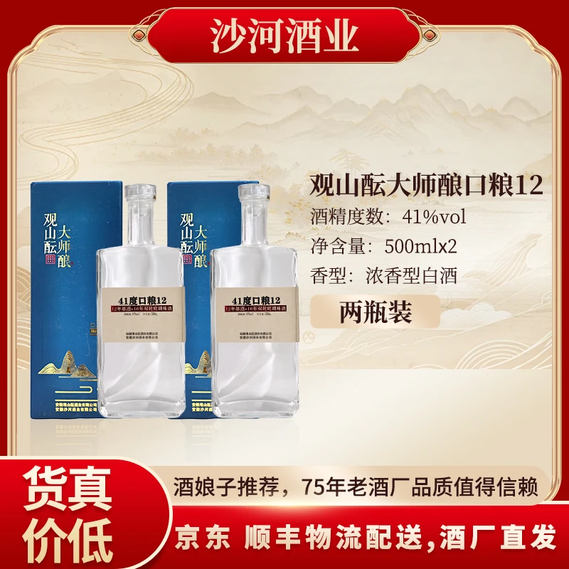 SHAHE/沙河沙河观山酝大师酿酒口粮12浓香型 到手2瓶41度500ML*2