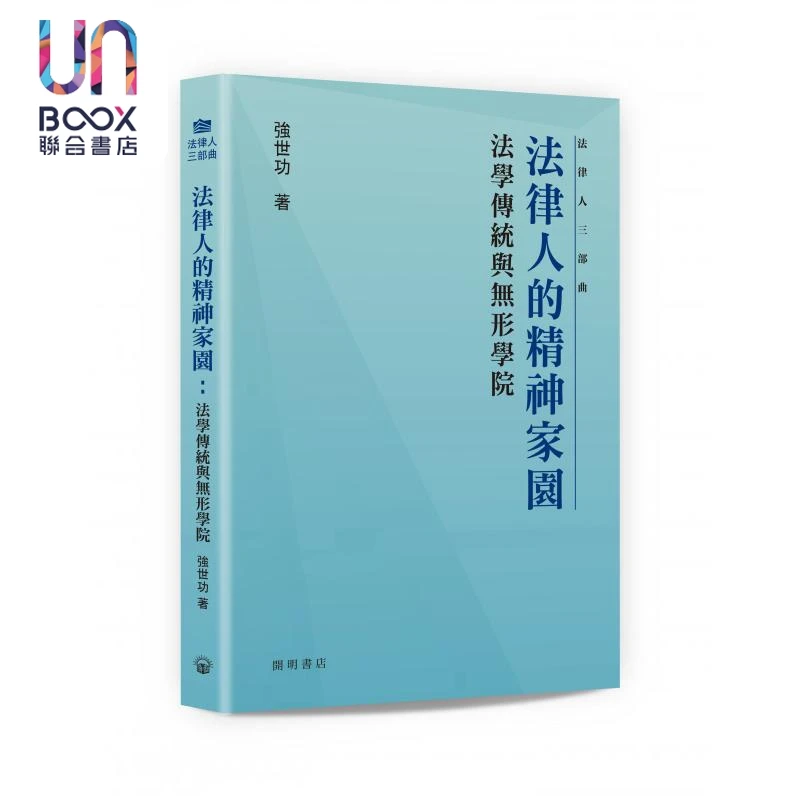 预售 【联合】法律人的精神家园 法学传统与无形学院 港台原版 强