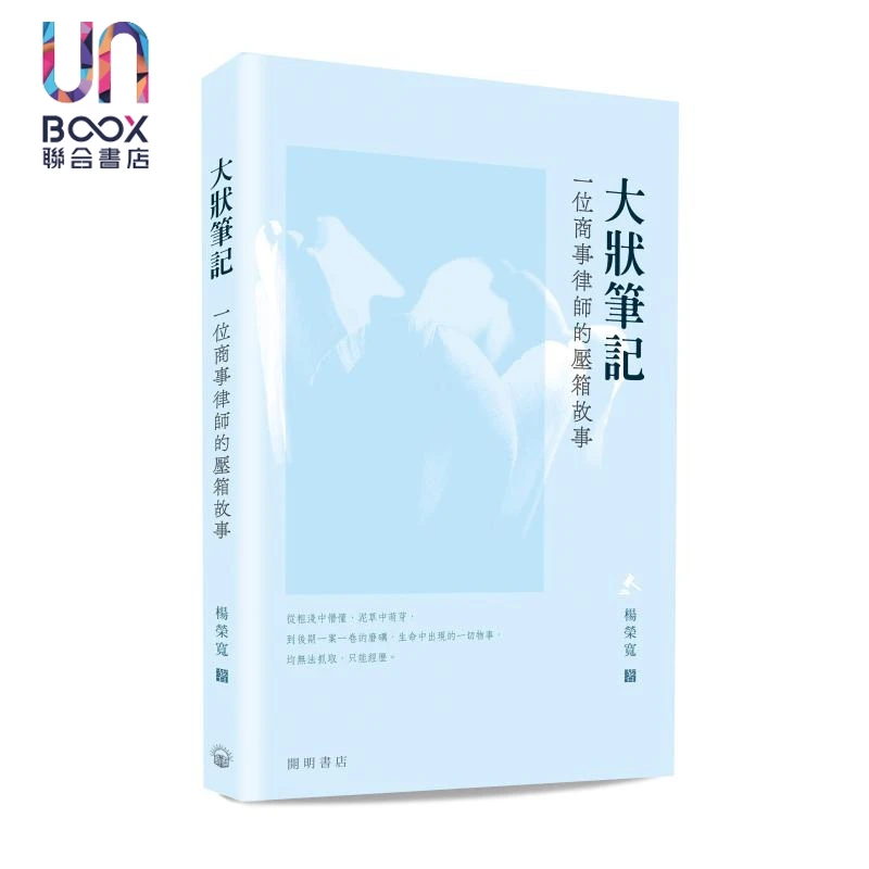 【联合】大状笔记 一位商事律师的压箱故事 港台原版 杨荣宽