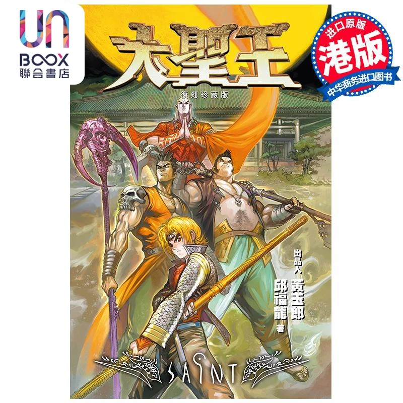 【联合】漫画 大圣王特别版 第16集 黄玉郎 邱福龙 港版漫画