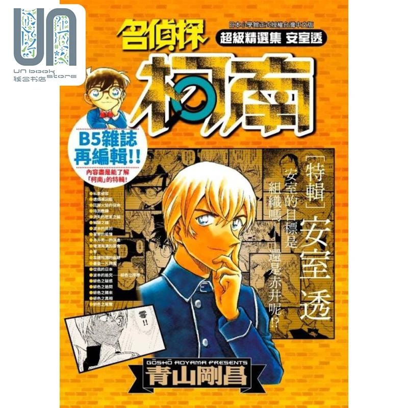 预售 【联合】漫画 名侦探柯南 超级精选集 安室透 青山刚昌