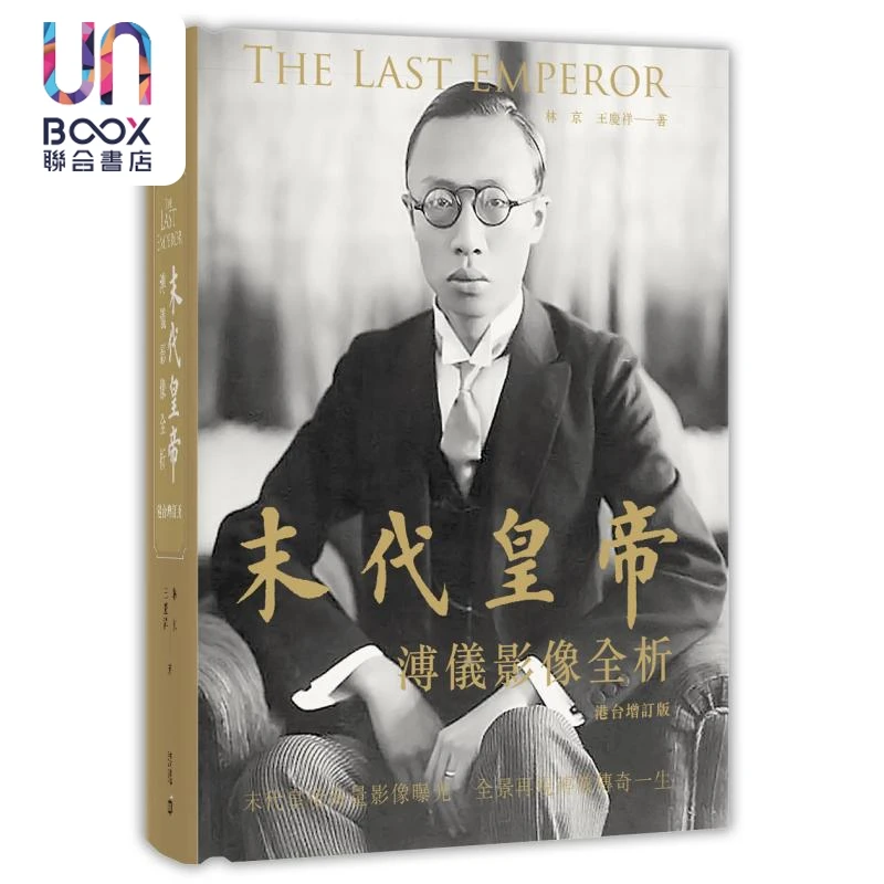 【联合】末代皇帝 溥仪影像全析 港台增订版 港台原版 林京