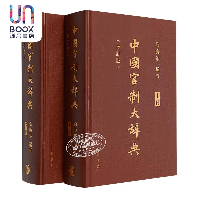 【联合】中国官制大辞典 上下两册 港台原版 俞鹿年 香港中