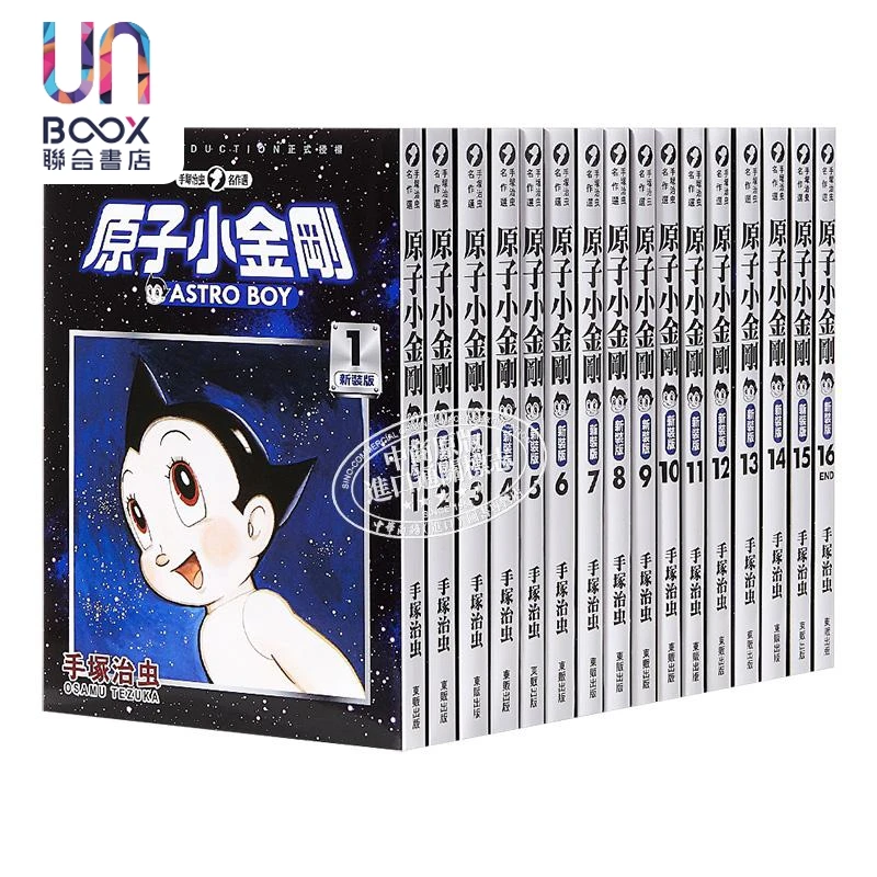 【联合】漫画 原子小金刚新装版第1-22集 手塚治虫 东贩