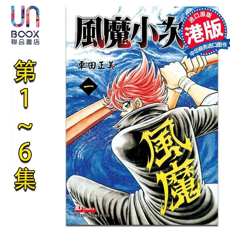 【联合】漫画 风魔小次郎 第1-6集完 车田正美 港版漫画书