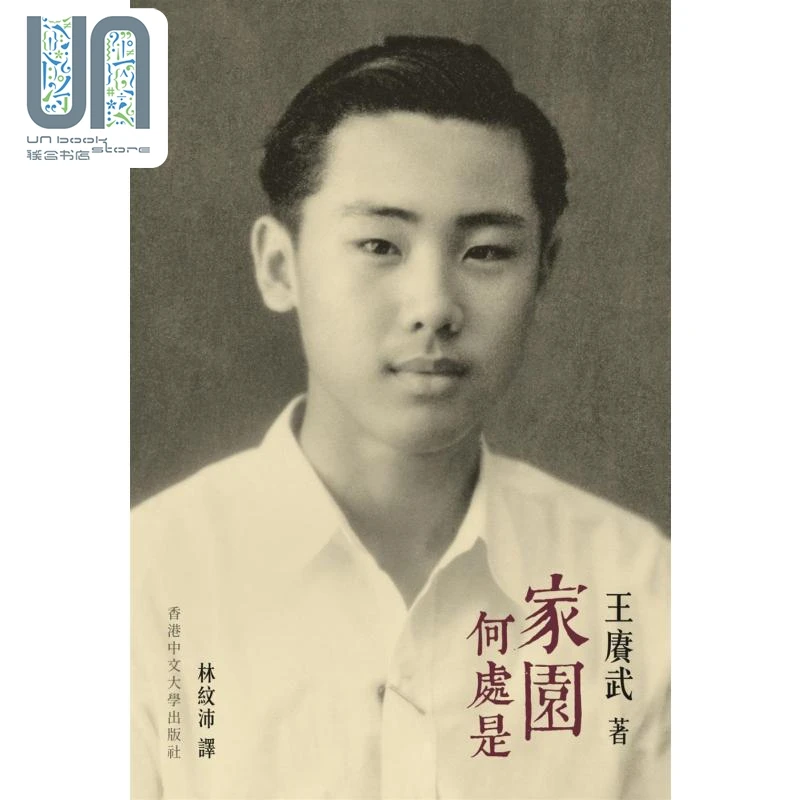 【联合】王赓武回忆录 家园何处是 港台原版 王赓武 香