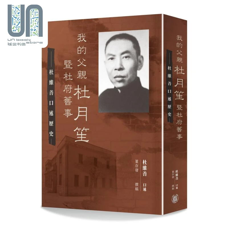 【联合】我的父亲杜月笙暨杜府旧事 杜维善口述历史 港版