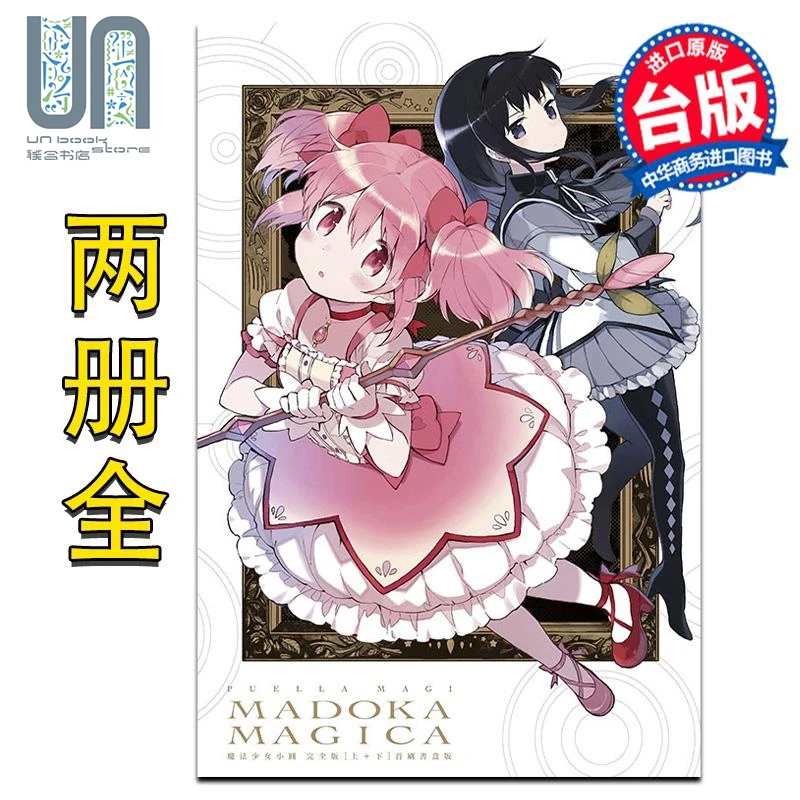 【联合】漫画 魔法少女小圆 完全版 两册全 Magica Quar