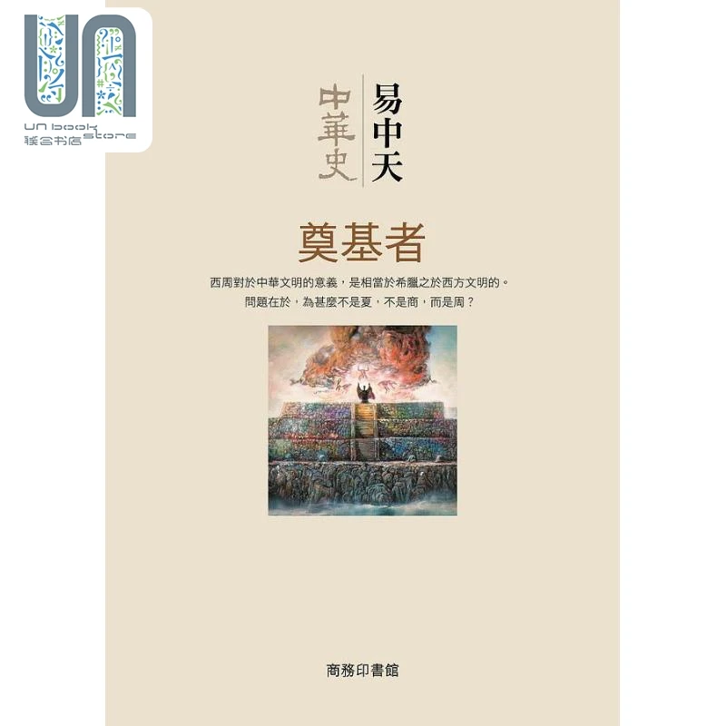 预售 【联合】中华史第三卷 奠基者 港台原版 易中天 香港商务印