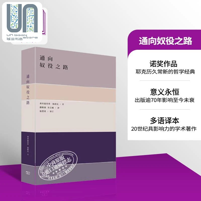 【联合】通向奴役之路 港台原版 海耶克 香港商务印书馆