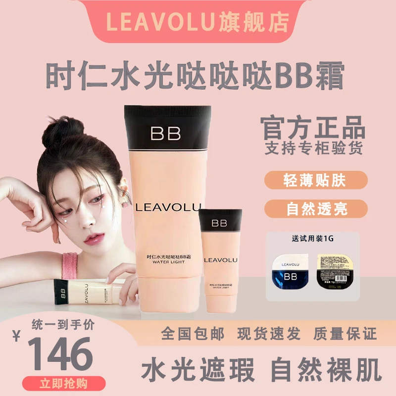 LEAVOLU韩国时仁轻薄贴肤同款bb霜新款时仁欧尼水光遮瑕定装BB霜