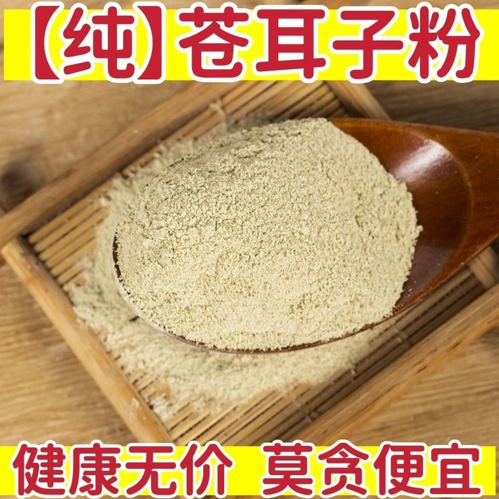 【主播甄选】现磨苍耳子粉炒苍耳子粉超细粉无硫无添加包邮可搭干姜