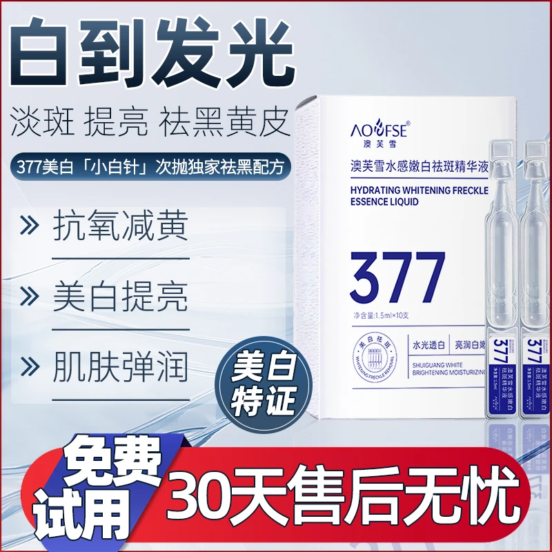 澳芙雪377次抛美白淡斑精华原液烟酰胺保湿水润提亮肤色淡纹紧致