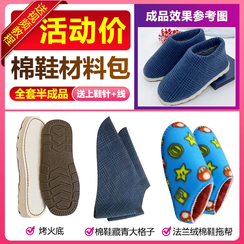 （烤火鞋底棉鞋材料包）全套秋冬保暖鞋棉靴高帮半成品全套
