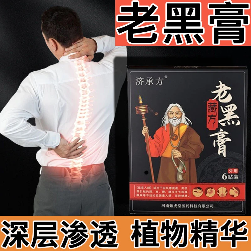 【藏方老黑膏】济承方老黑膏肩颈腰椎膝盖脚踝贴护颈护腰官方正品