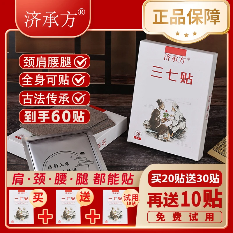 【买20贴送30贴试用10贴】济承方正宗三七贴颈肩腰腿疏通护理膝肩颈