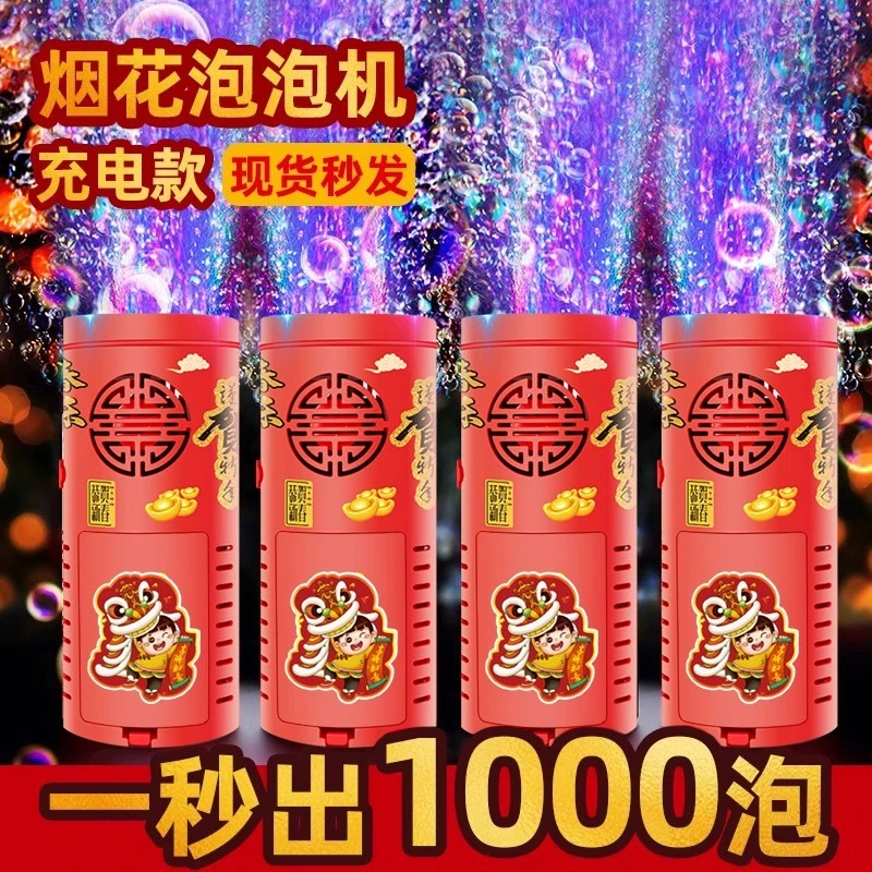 过新年烟火泡泡机网红儿童吹泡泡新春婚礼自动鞭炮加特林玩具