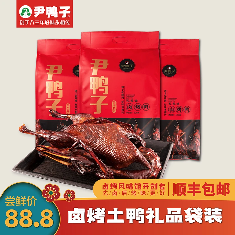 尹鸭子【重庆特产】卤烤鸭礼品袋装梁平传统美食送好礼整只顺丰包邮