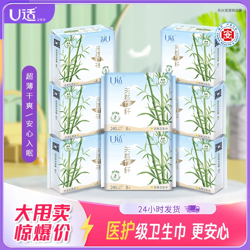 U适天然竹纤医护级日用240mm卫生巾绵柔超薄透气姨妈巾正品批发