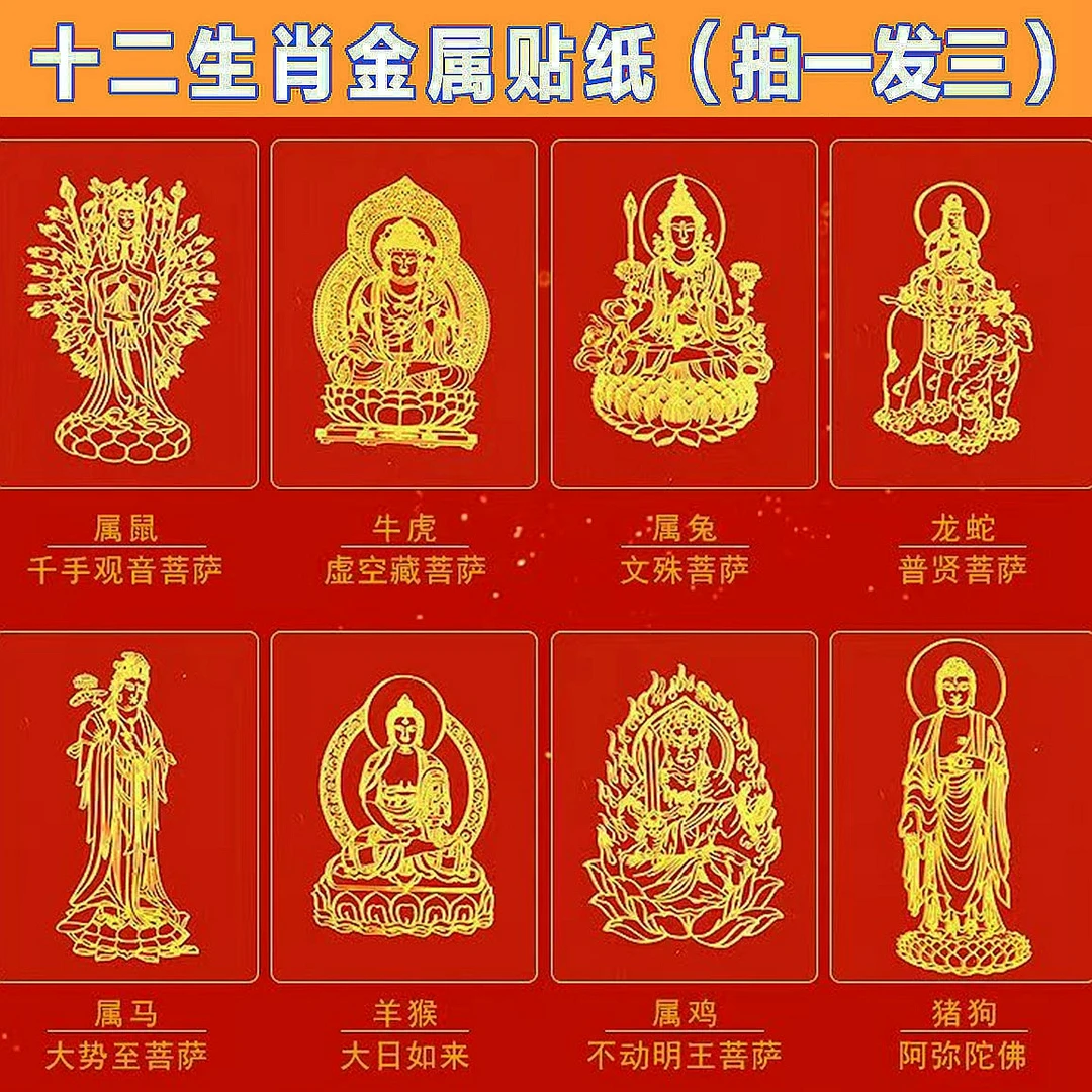 十二生肖八大守护属相手机贴纸阿弥陀佛虚空藏菩萨创意金属冰箱贴