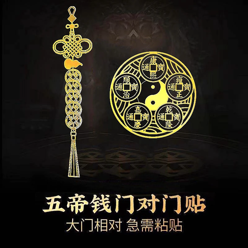 葫芦五帝钱金属贴纸门对门卫生间电梯邻居窗户手机太极八卦隐形贴
