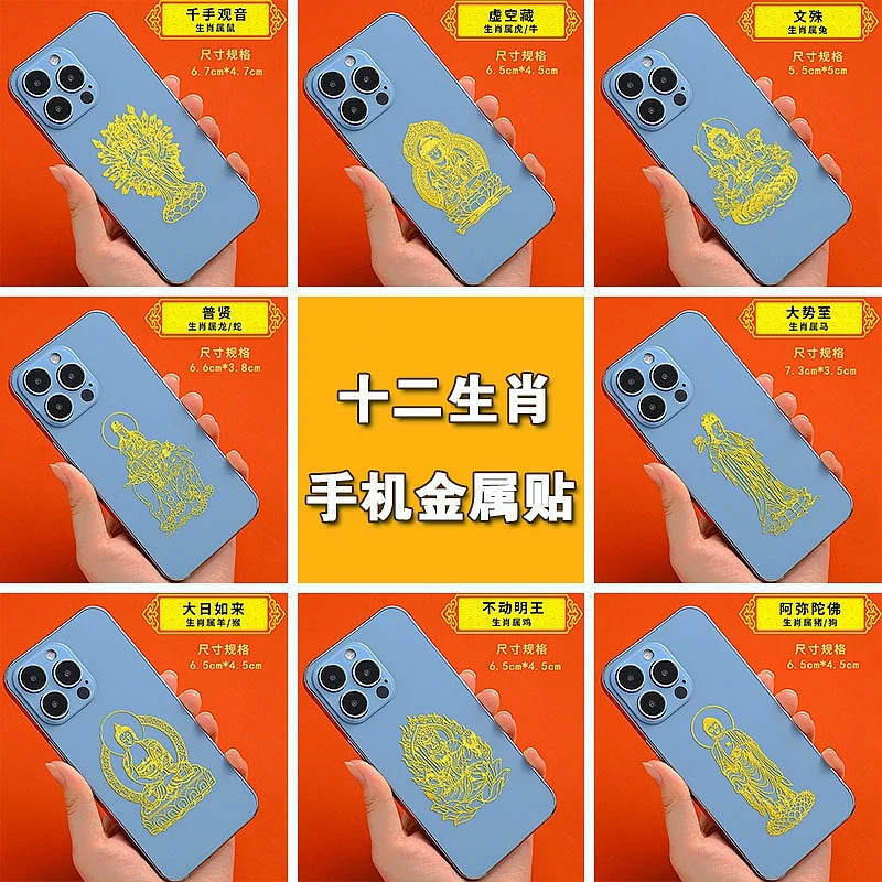 2025年十二生肖金属贴纸属兔文殊千手观音大日如来手机壳创意贴纸